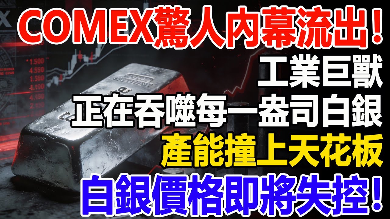 COMEX驚人內幕流出！工業巨獸正在吞噬每一盎司白銀，產能撞上天花板，白銀價格即將失控！#白銀#現貨價格#投資#理財#黃金#銀行#經濟學#金融#理財#晚年生活#晚年幸福#退休#退休生活