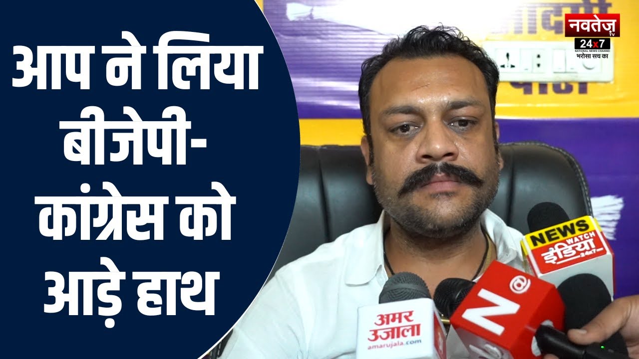 Jaipur News: AAP ने BJP-Congress को घेरा | Rajasthan Politics | Latest News