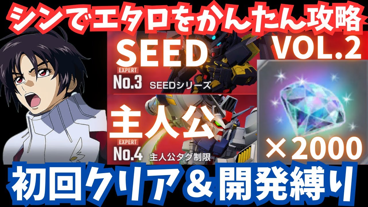【Gジェネ】『SEED＆主人公』初回クリア＆開発縛りをかんたんクリア！シンでダイヤを最大2000個GET！【SDガンダム ジージェネレーション エターナル】エターナルロードエキスパート攻略