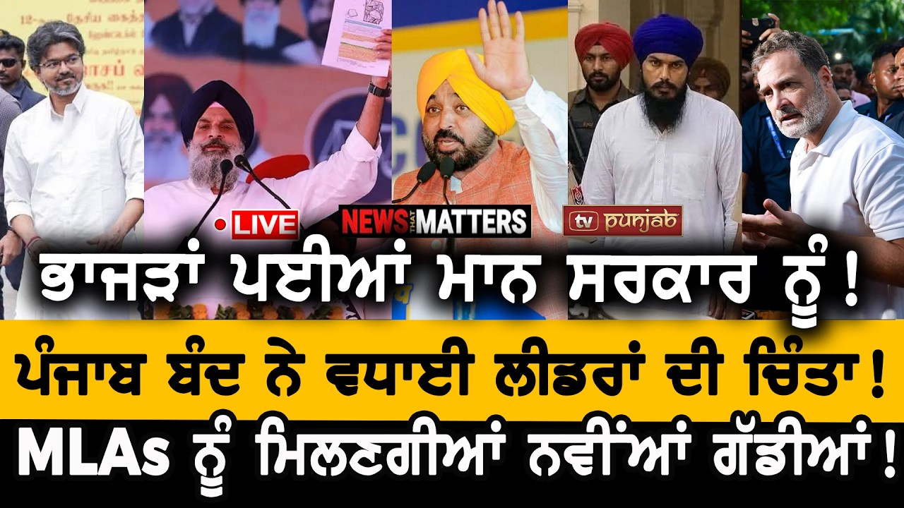 ਰਾਹੁਲ ਗਾਂਧੀ ਨੇ ਦਵੱਲੀ ਮੋਦੀ ਸਰਕਾਰ! Majithia-Sukhbir ਮੁਸ਼ਕਿਲ 'ਚ! NEWS That Matters