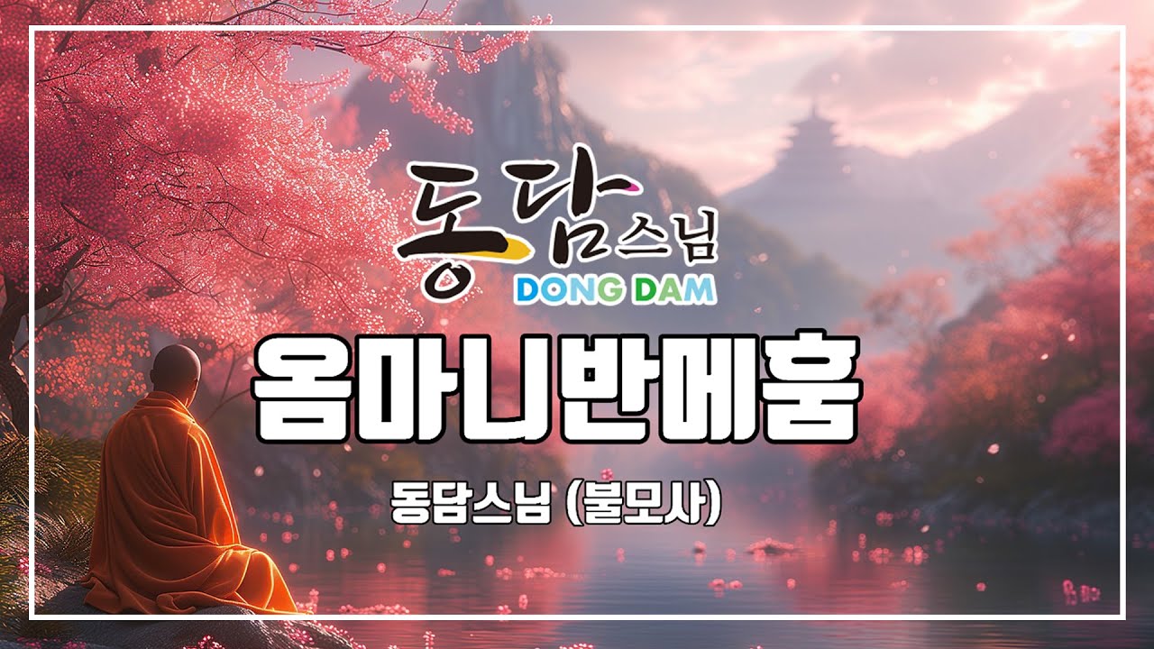 옴마니반메훔 (동담스님) 불모사