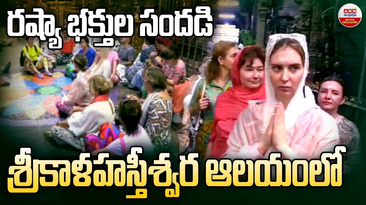 రష్యా భక్తుల సందడి.. శ్రీకాళహస్తీశ్వర ఆలయంలో | Russia Devotees Visit Sri Kalahasti Temple | ABN