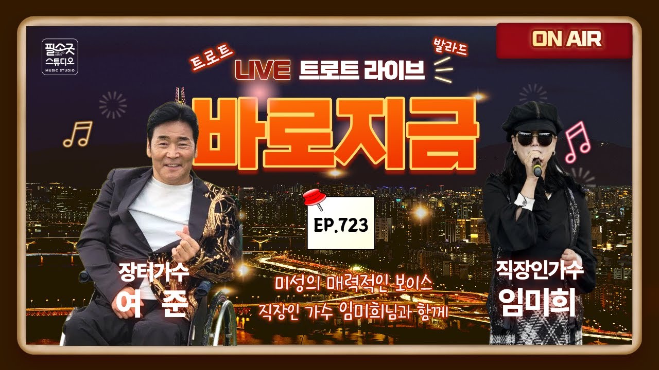 [LIVE] 장터가수 여준 (여진종) 의 “바로지금” 723회 (02. 09. 월 오후 7시) ★미성의 보이스 직장인 가수 임미희님과 함께