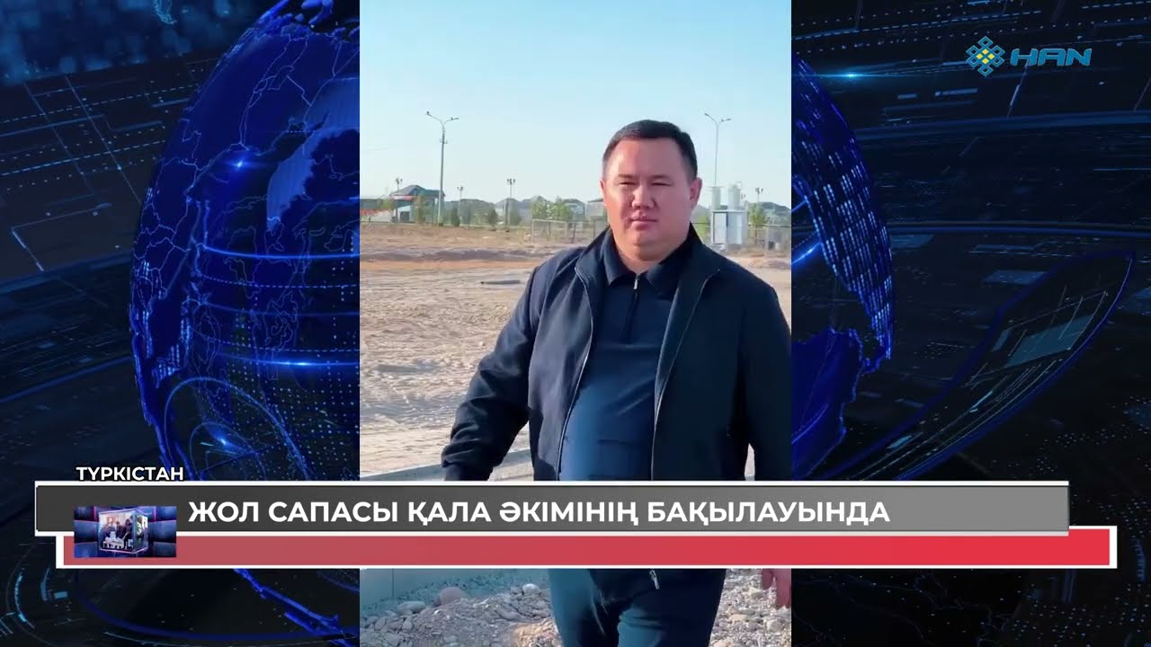 ЖОЛ САПАСЫ ҚАЛА ӘКІМІНІҢ БАҚЫЛАУЫНДА