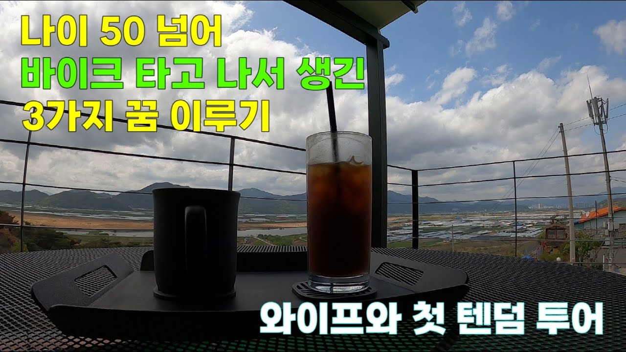 No.98 (첫 텐덤 투어) 나이 50 넘어 바이크 타고 나서 생긴 3가지 꿈 이루기 - 와이프와 첫 텐덤 투어 (혼다 NT1100 DCT)