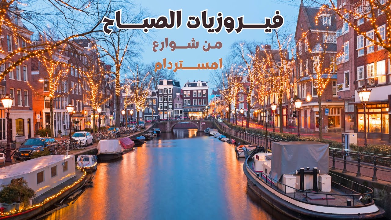 أجمل أغاني فيروز في شوارع أمستردام | Fairouz فيروزيات الصباح
