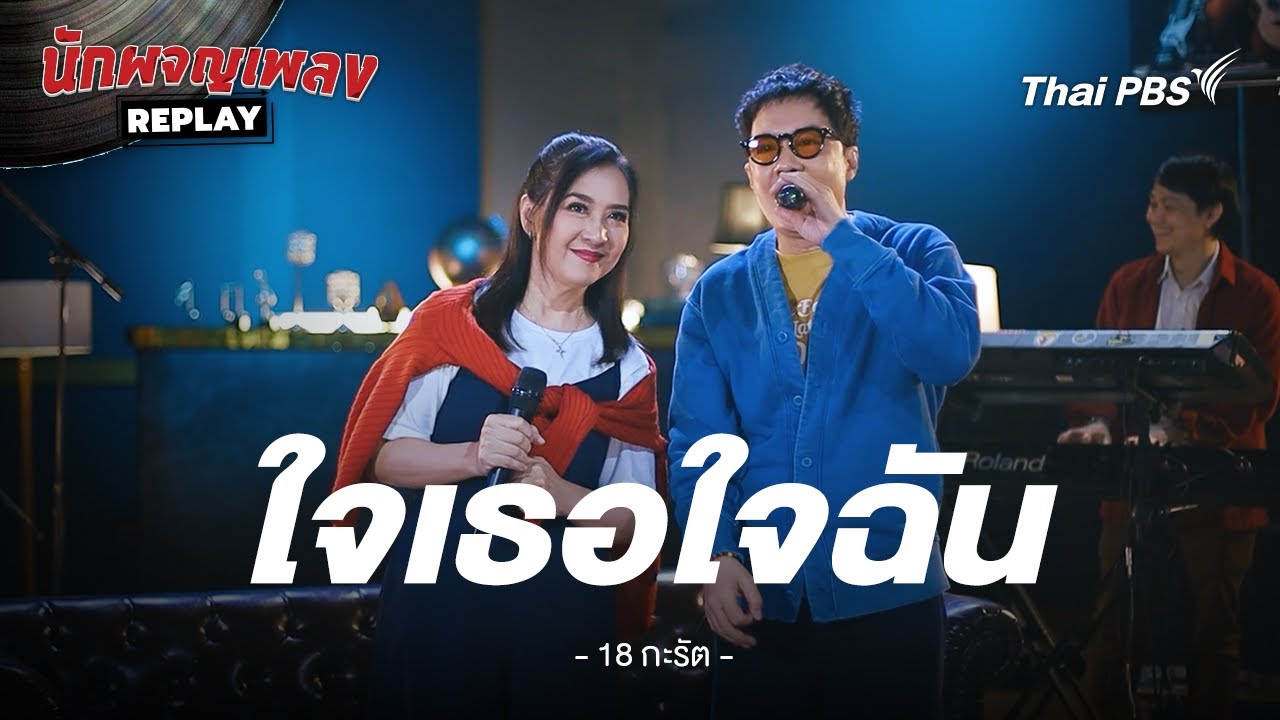 ใจเธอใจฉัน - 18 กะรัต by ไก่ นิภาวรรณ x ก้อ กอบกิจ | นักผจญเพลง REPLAY