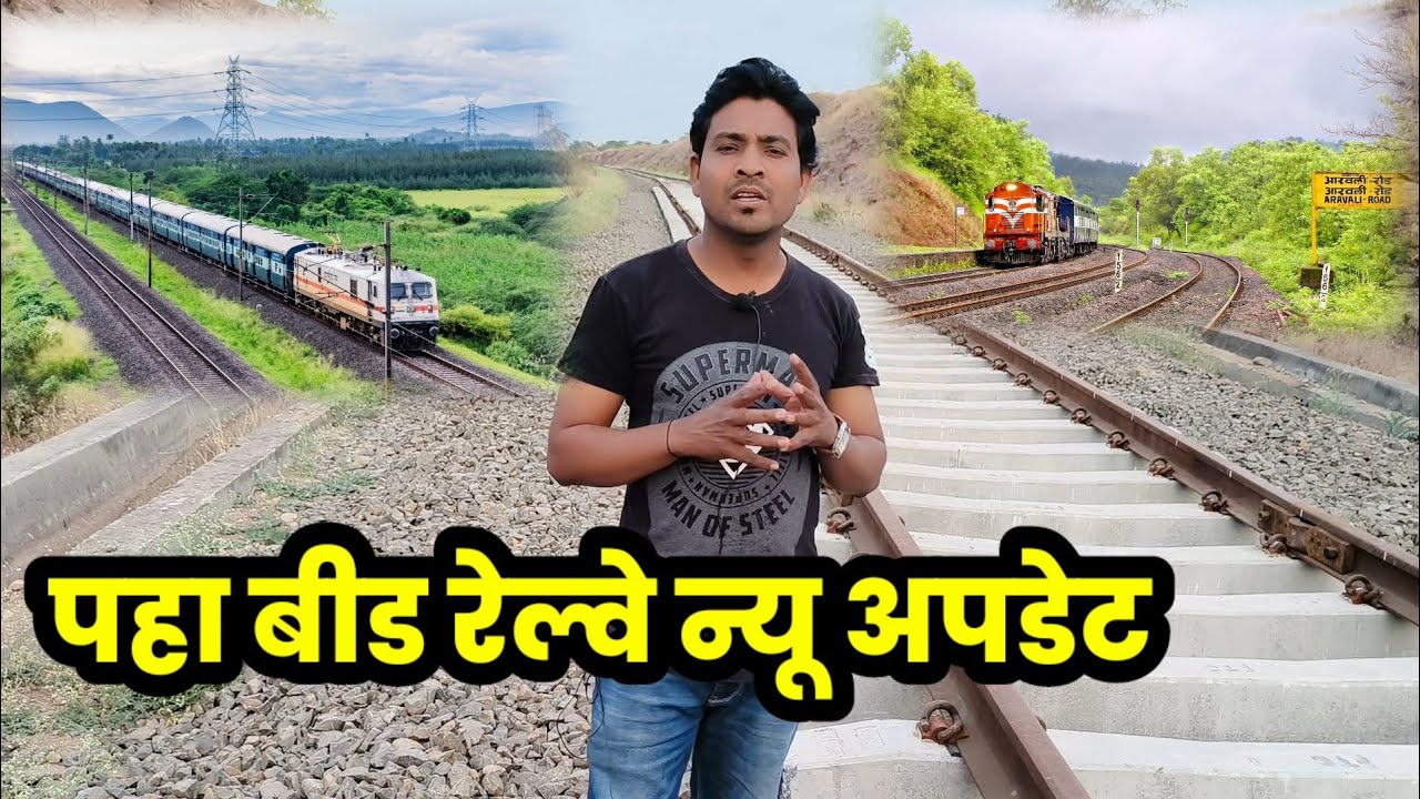 अहमदनगर बीड परळी रेल्वे मार्गाचे काम अंतिम टप्प्यात (रायमोहा)| ahmednagar beed parli railway line