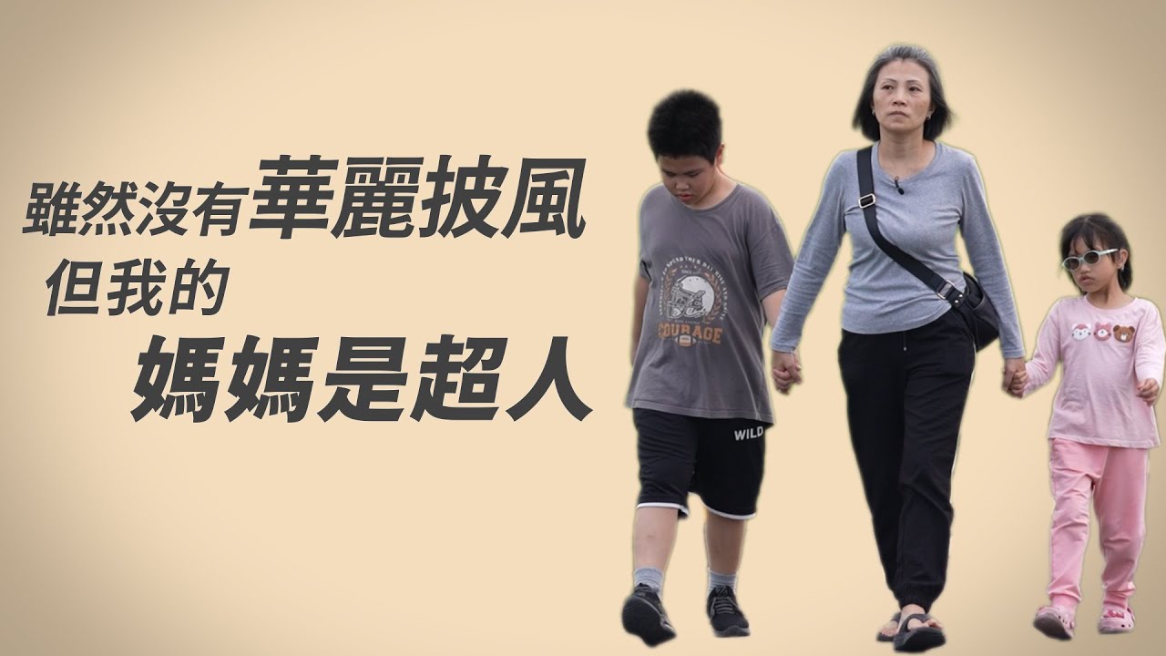 我的超人媽媽｜單親媽媽的勇敢日常│王玉慧│潘美諭│林俊宏│吳順王│沈碧霞∣李郭寶珠│ 20250705 【行動現場】