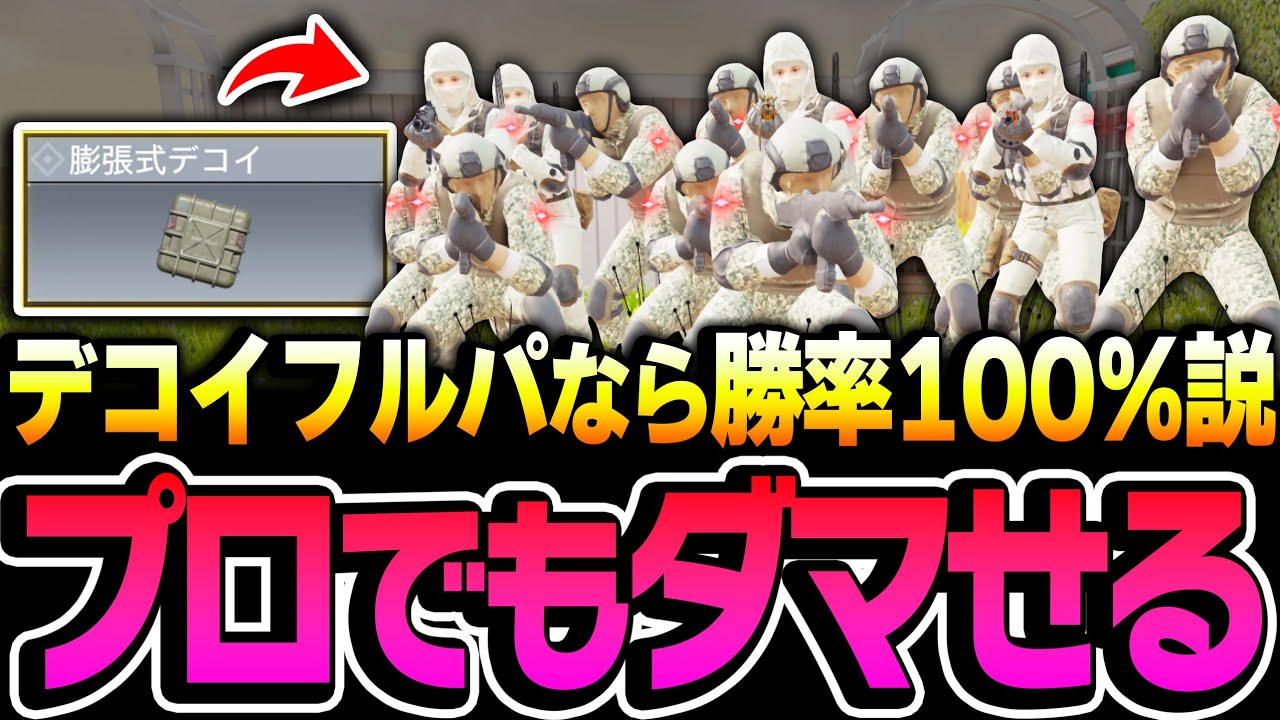 プロゲーマー相手でもダマせる！！新タクティカル『デコイ』をフルパで使ってみたら楽しすぎた件についてww【CODモバイル】