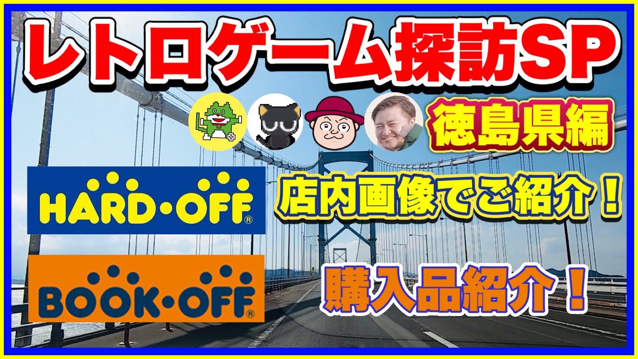 徳島県でお宝発見なるか⁉︎レトロゲーム探訪遠征スペシャル！1年ぶりにあのお方と再会！