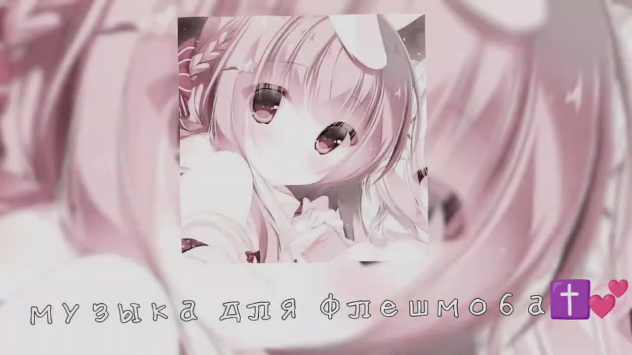 музыка для флешмоба✝️💞