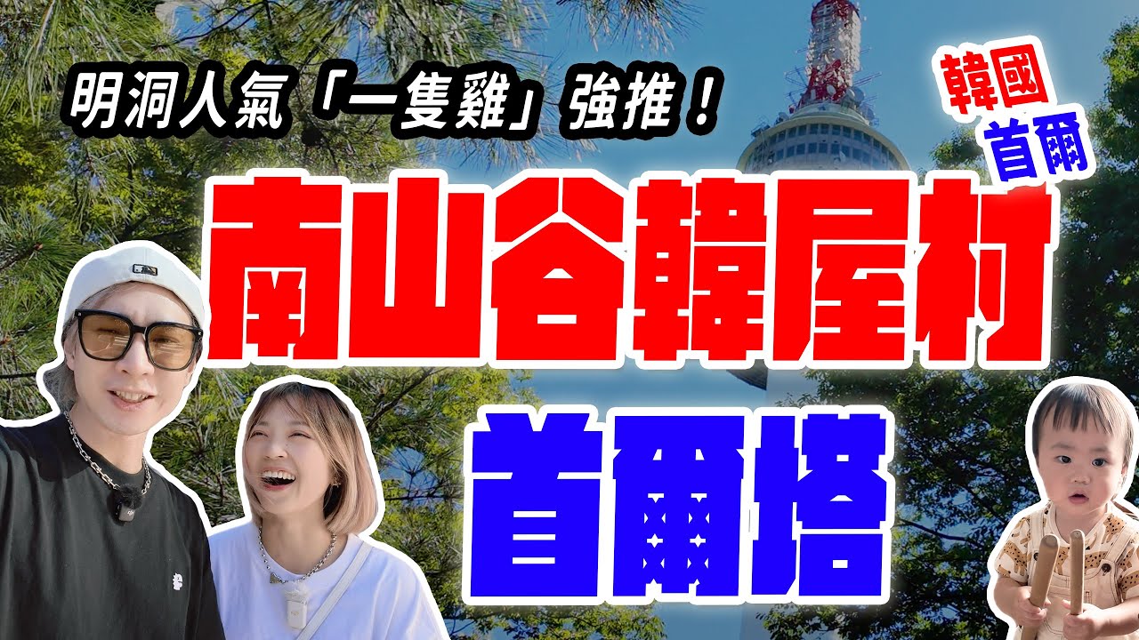 明洞人氣『一隻雞』太好吃！白天登首爾塔俯瞰首爾、漫步南山谷韓屋村【🇰🇷首爾自由行第二集】