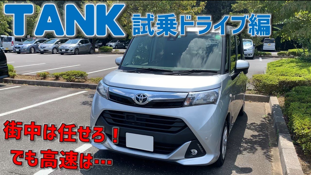 【トヨタタンク試乗】市街地は快適！でも高速はちょっと苦手？ライバル・ソリオとどっちが良い？