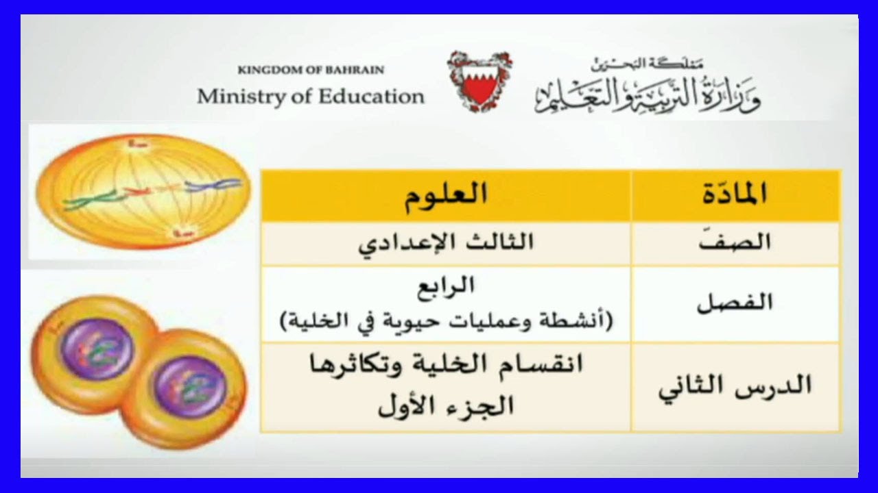 العلوم -الصف الثالث الإعدادي - انقسام الخلية وتكاثرها - الجزء الأول