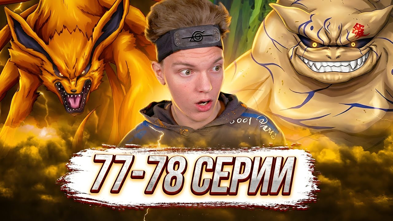 НАРУТО ПРОТИВ ГААРЫ!! Наруто / Naruto 77-78 серии | Реакция на аниме