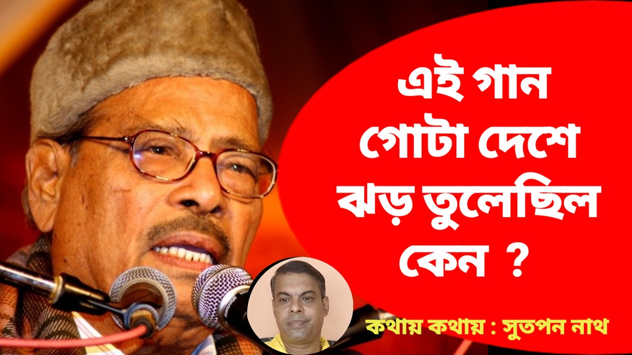 কেন ঝড় তুলেছিল এই কালজয়ী গান ? Why did this winning song cause such a storm?