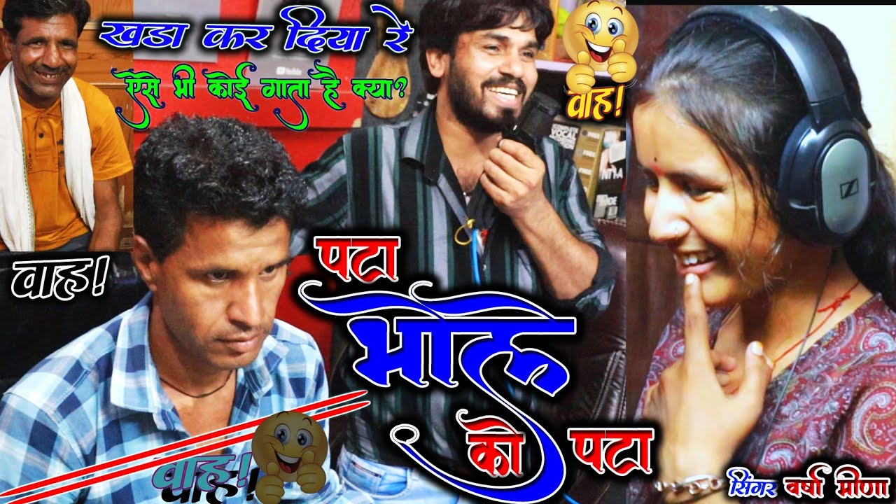 ऐसा गाया कि खड़ा😱कर दिया इसने तो(पटा भोले को पटा)वर्षा मीणा Pata Bhole Ko Pata Varsha Meena Official