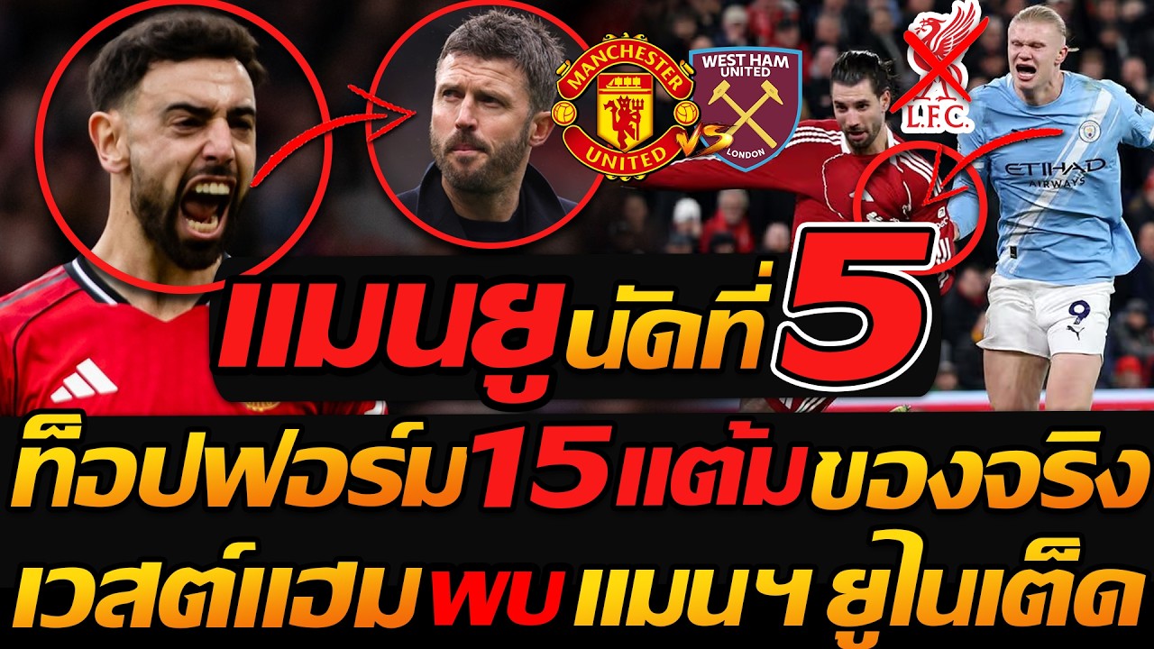 #แมนยู เดือด !! นัดที่5 ท็อปฟอร์ม 15แต้มเต็ม พบ เวสต์แฮม / หลังเกม ลิเวอร์พูล 1-2  แมนซิตี้