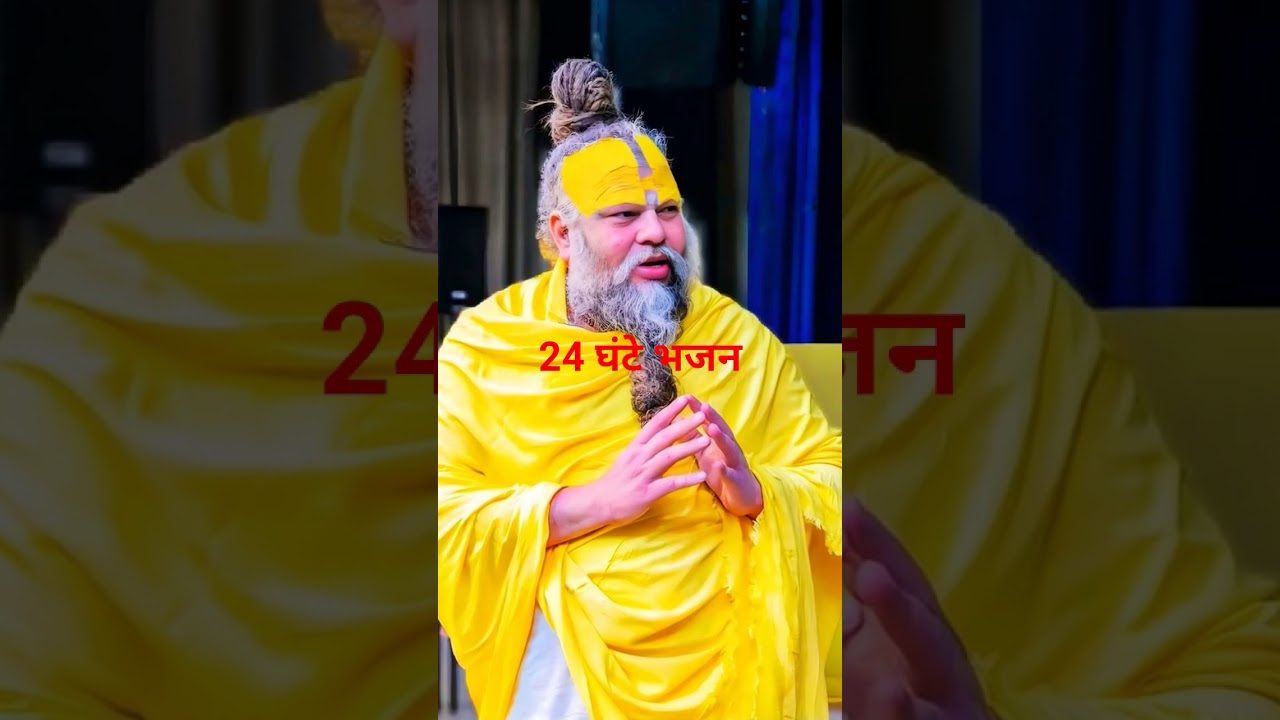24 घंटे मन के करण भजन कर पाना मुश्किल है#bhakti #motivation #bhakti bhajan #love #sorts 🙌🙏📿
