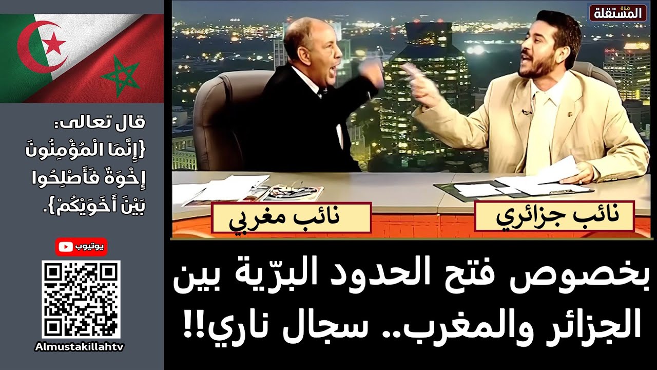 بخصوص فتح الحدود البرية بين الجزائر والمغرب.. مقطع قصير من سجال ناري بين نائبين من البلدين