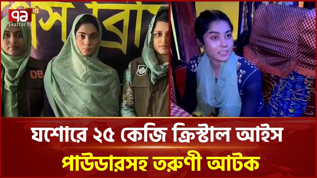 যশোরে ২৫ কেজি ক্রিস্টাল আইস পাউডারসহ তরুণী আটক | Jashore | Ekattor TV