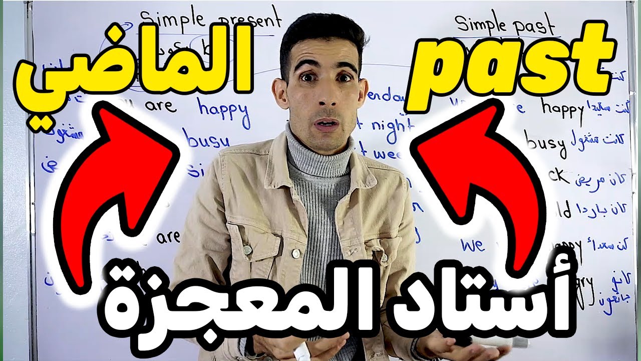 درس 46:✅🔥 الماضي البسيط simple past , verb to be , فعل يكون ✅🔥(أستاد المعجــــــــــــــزة)✅🔥