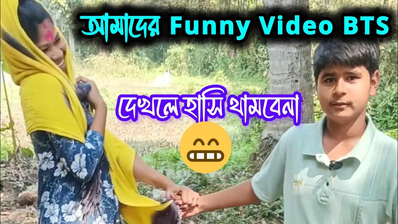 আমরা একটা চুমু খাওয়ার জন্য পাগল হয়ে গেলাম 🤣🤣#Btsshoot #funny #comedyvideos #funny #dhonepata #fun 