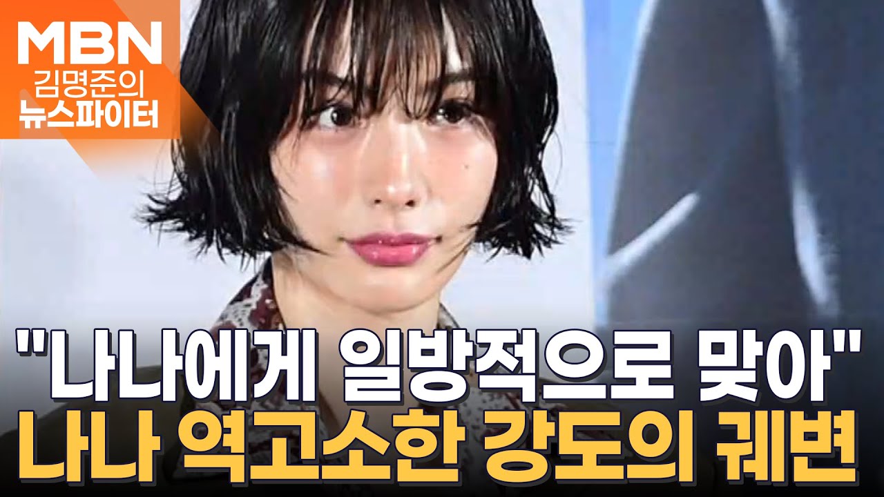 나나 자택 강도의 궤변 