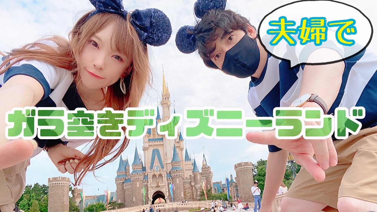 【夫婦でTDR】ガラ空きのパーク最高過ぎん？