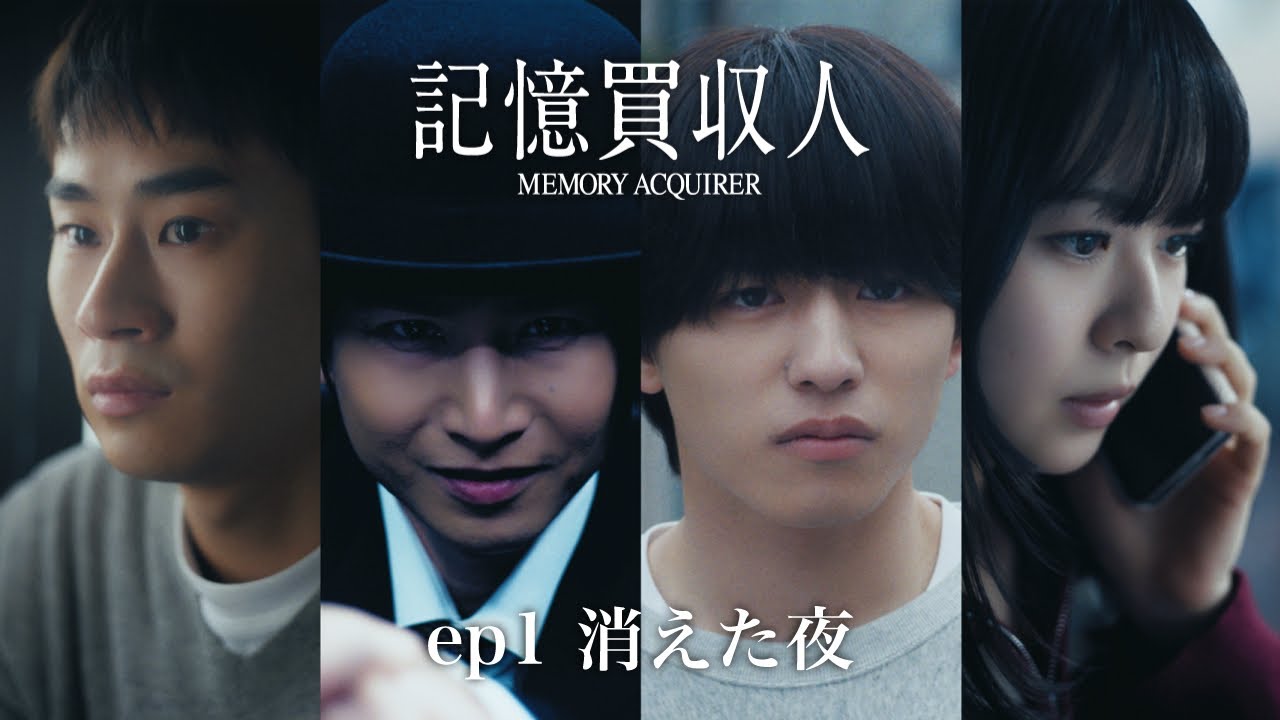 堂本光一主演『記憶買収人』｜ep1 消えた夜