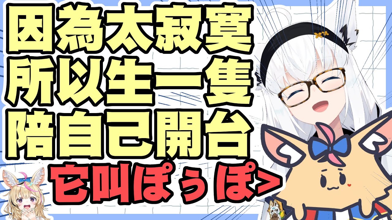 朋友低氣壓掰掰了，只好進行狐體錬成造出新的ぽっぽ了！【尾丸ポルカ｜白上フブキ】【尾丸座中文翻譯】