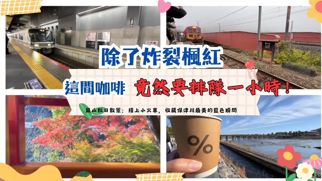除了炸裂楓紅，這間咖啡竟然要排隊一小時？！嵐山秋日散策，值得嗎？#嵐山 #京都賞楓 #京都旅遊 #嵐山咖啡 #arabcacoffee