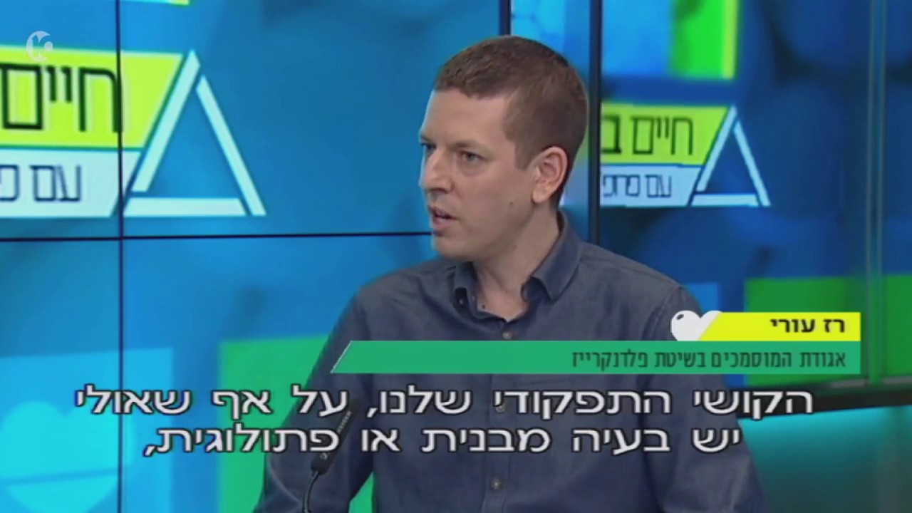רז עורי על שיטת פלדנקרייז אצל רפי קרסו Raz Ori - Feldenkrais