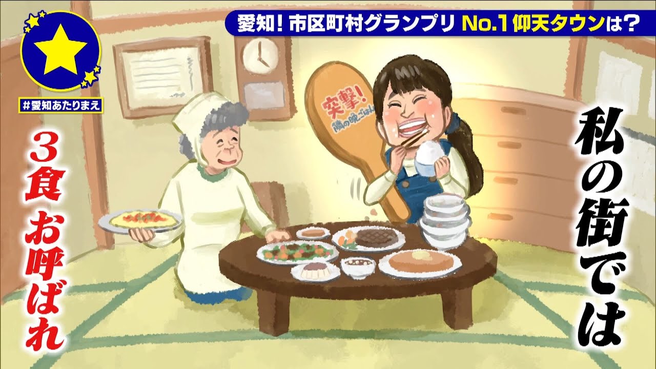 【犬山市 栗栖】3食およばれ があたりまえ？！【愛知あたりまえ】