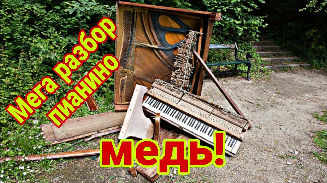 Подробный разбор пианино на металл, сколько там меди?