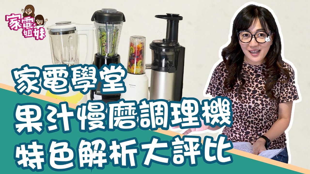 【家電學堂｜#果汁 #調理機 大評比】夏天最愛喝冰沙，不同機器口感大不同｜#家電妹妹分析 幫你選出你最愛的口感❤️｜ #家電姐妹 #家電 #特色解析大評比