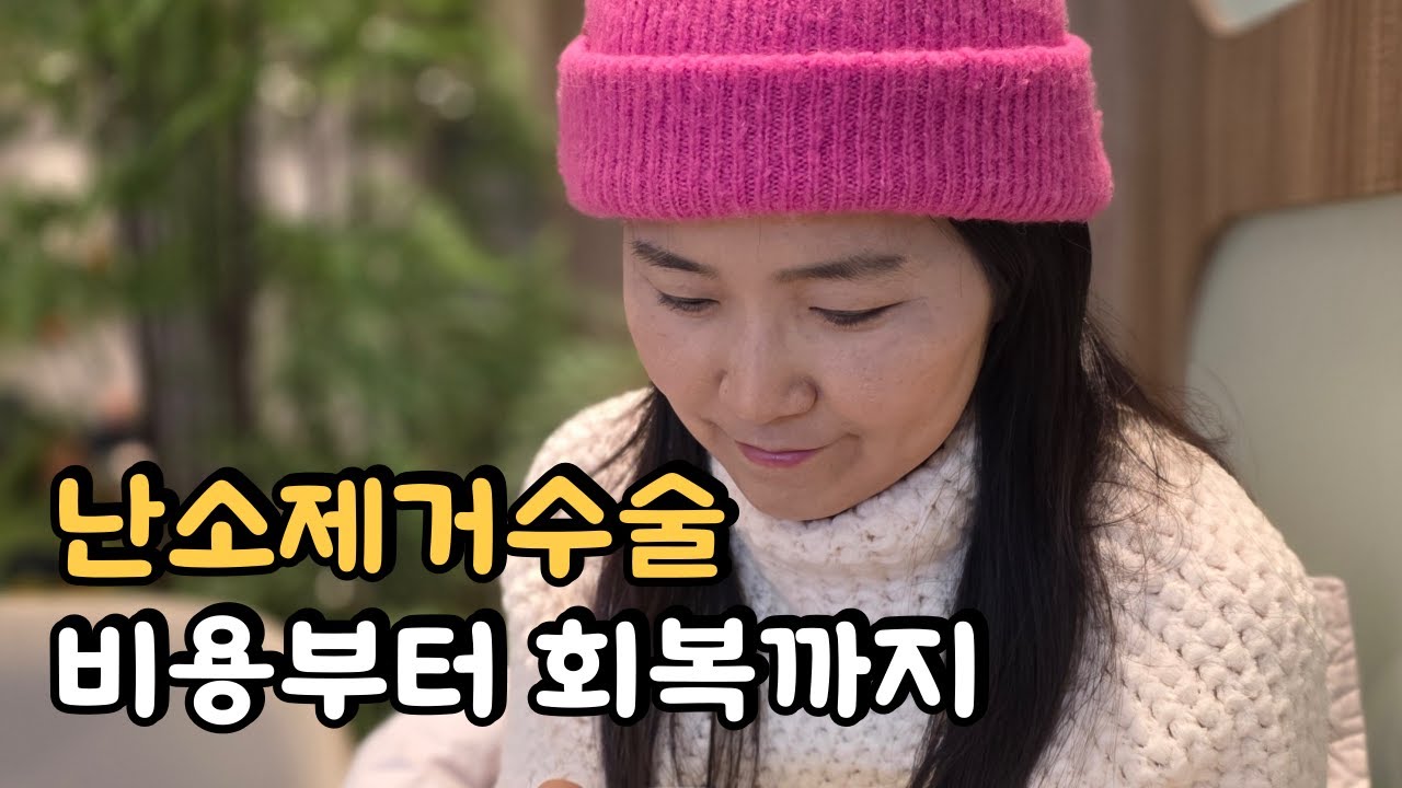 4기 암환자 브이로그/난소제거수술 비용부터 회복까지/뼈전이 4기암/40대 유방암