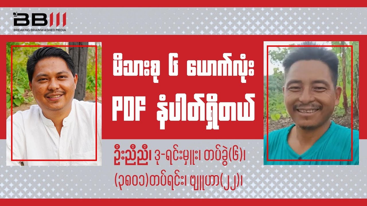 မိသားစု ၆ ယောက်လုံး PDF နံပါတ်ရှိတယ်