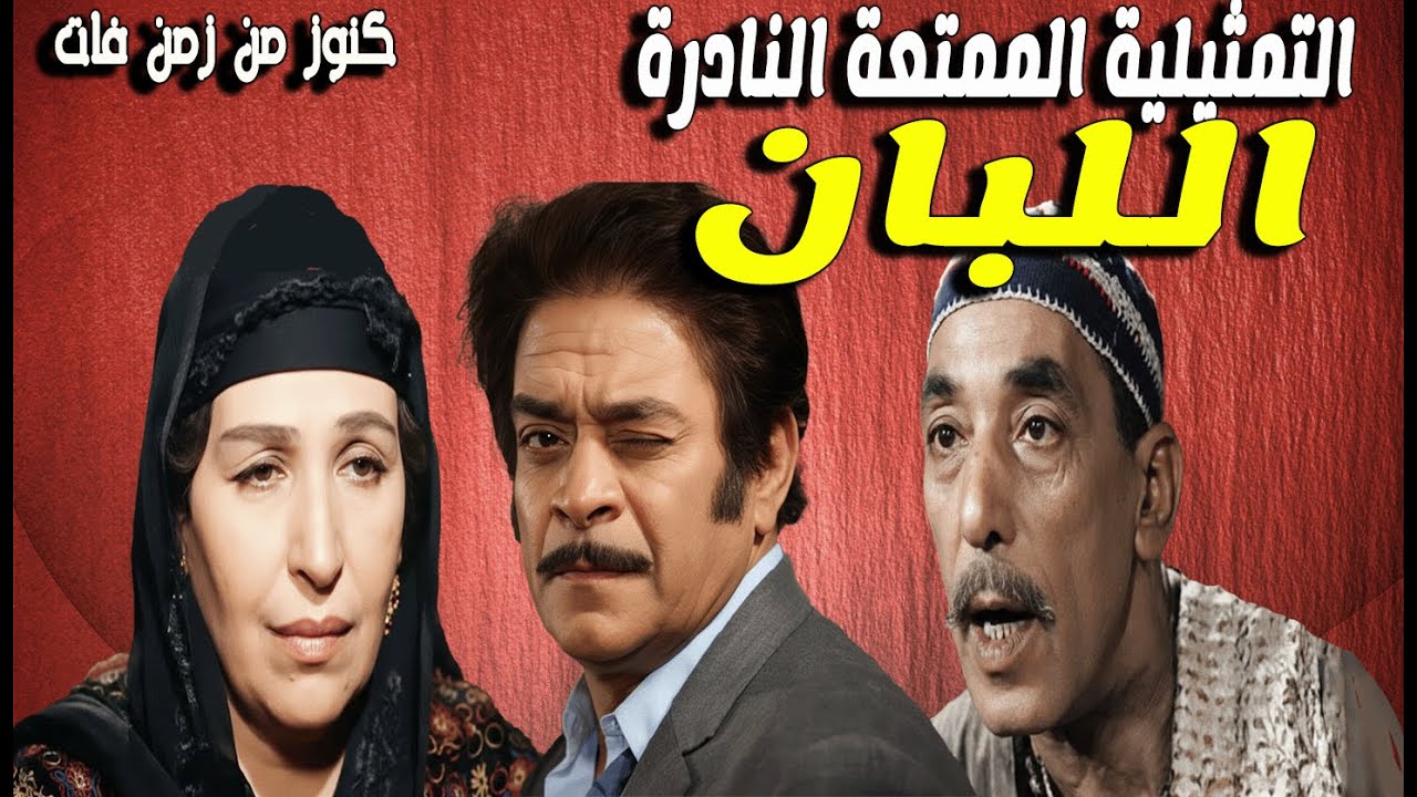حصريا التمثيلية الممتعة النادرة اللبان | توفيق الدقن - امينة رزق - حسن البارودى