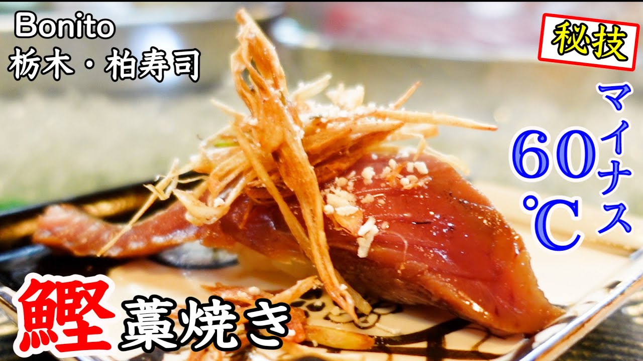 マイナス60℃の神技！鰹を３種の香りで握る【栃木/柏寿司】