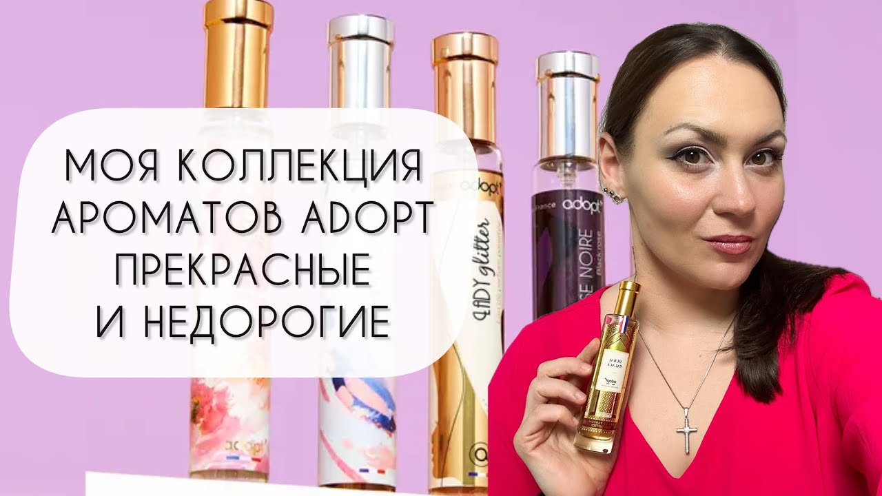 МОЯ КОЛЛЕКЦИЯ АРОМАТОВ ADOPT\ ПРЕКРАСНЫЕ БЮДЖЕТНЫЕ АРОМАТЫ С КЛАССНЫМ ЗВУЧАНИЕМ