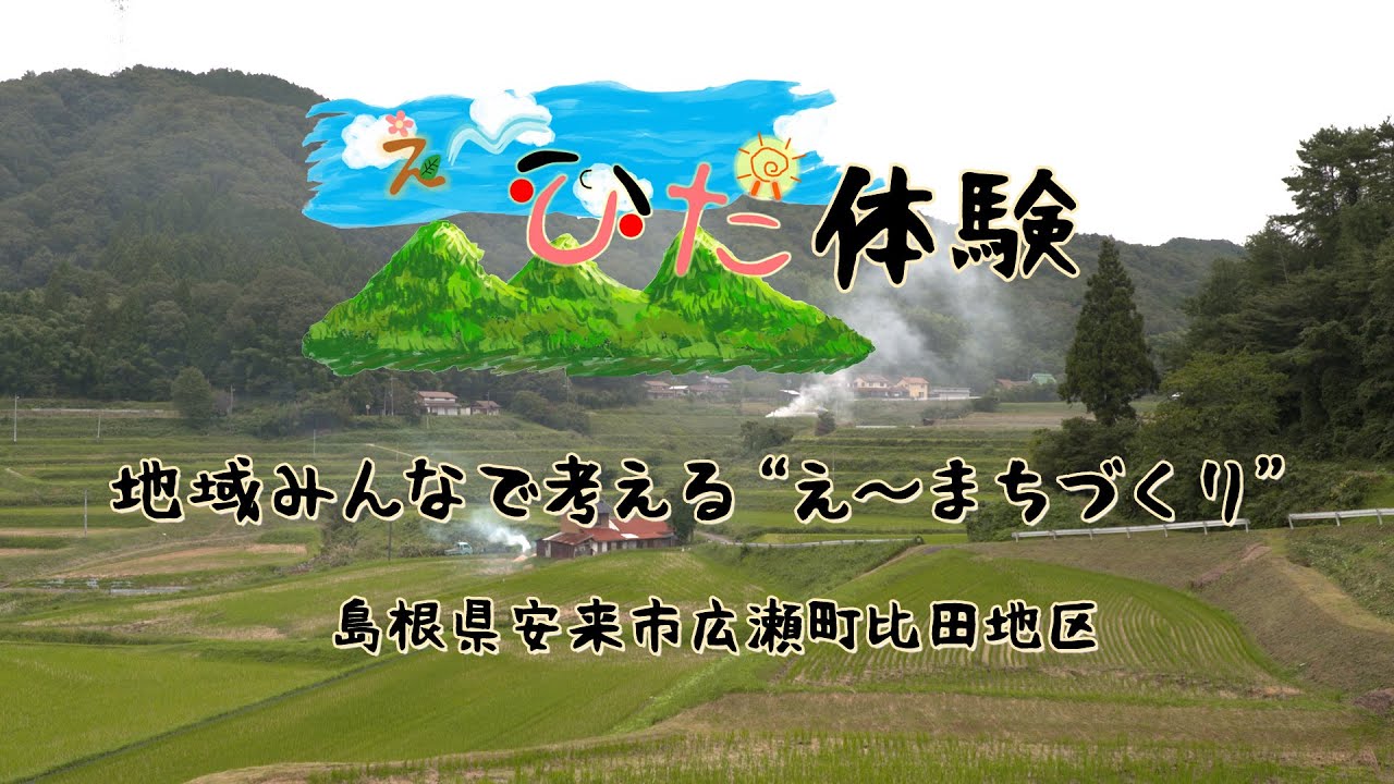 え～ひだ体験　地域みんなで考える“え～まちづくり”（島根県安来市広瀬町比田地区）