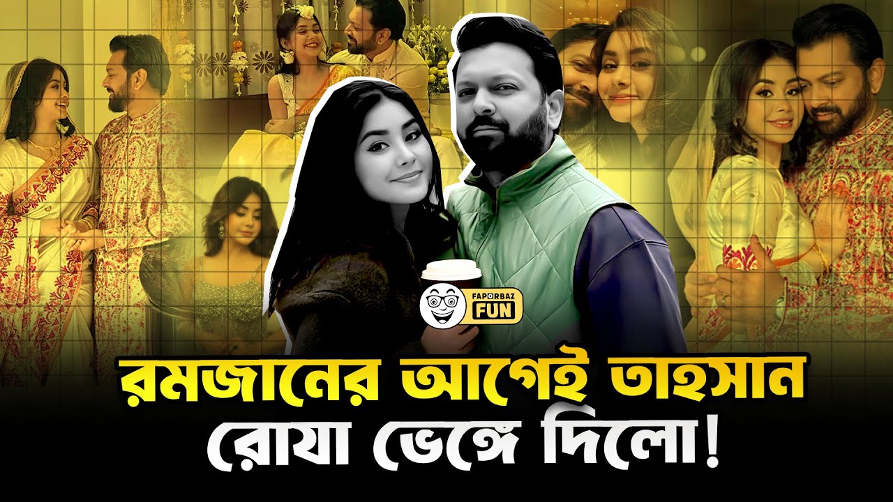 আগামী রমজানে রোজার সাথে ইফতার করবে না তাহসান! | Tahsan | Roja | divorce | Faporbaz Fun