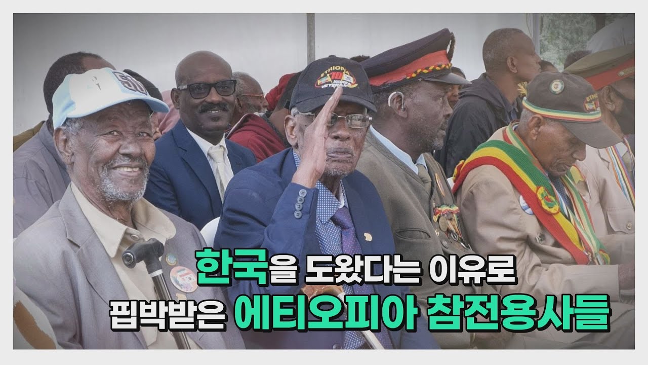 한국을 도왔다는 이유로 핍박받은 에티오피아 참전용사들