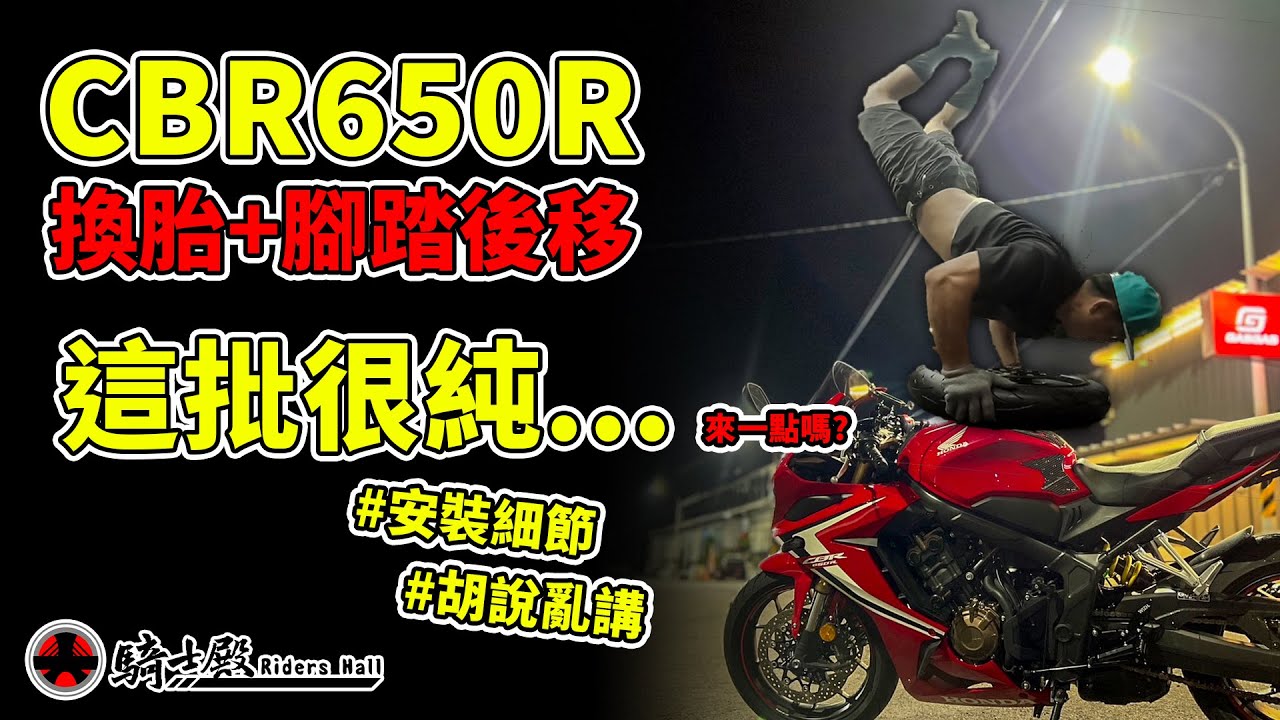騎士殿-本篇與山道猴....一點關係都沒有 CBR650R | 欣炫腳踏後移 | Pirelli ROSSO III
