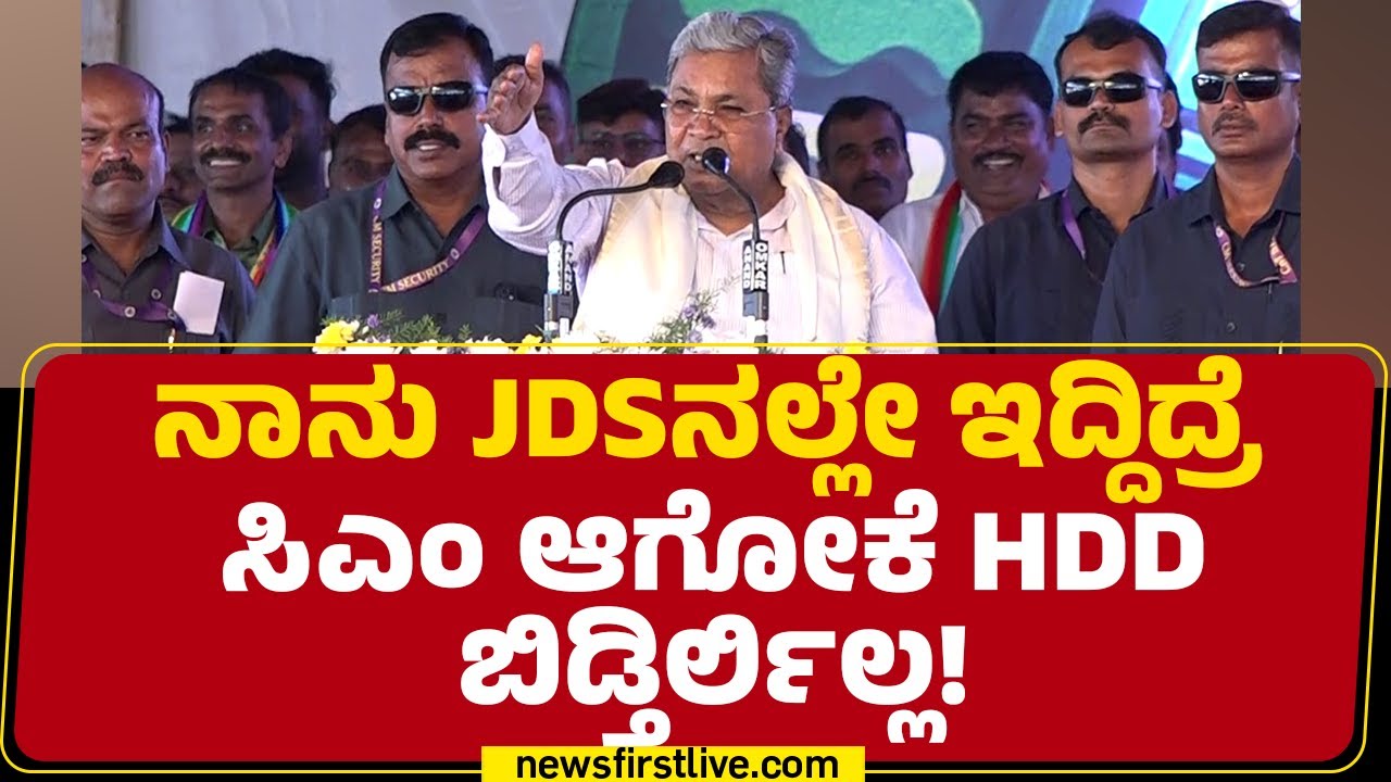 CM Siddaramaiah : JDSನಲ್ಲಿ ಇದ್ರೂ GT Devegowda ಯಾವಾಗ್ಲೂ ನನ್ನ ಪರ |@newsfirstkannada