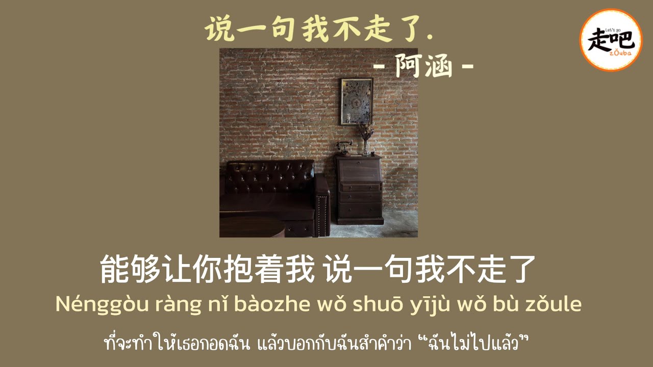 เพลงจีน 说一句我不走了 พินอิน+แปลไทย | เพลงนี้เพราะ
