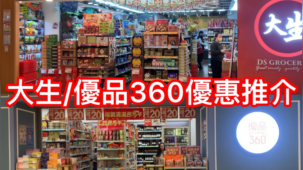 大生/優品360優惠推介