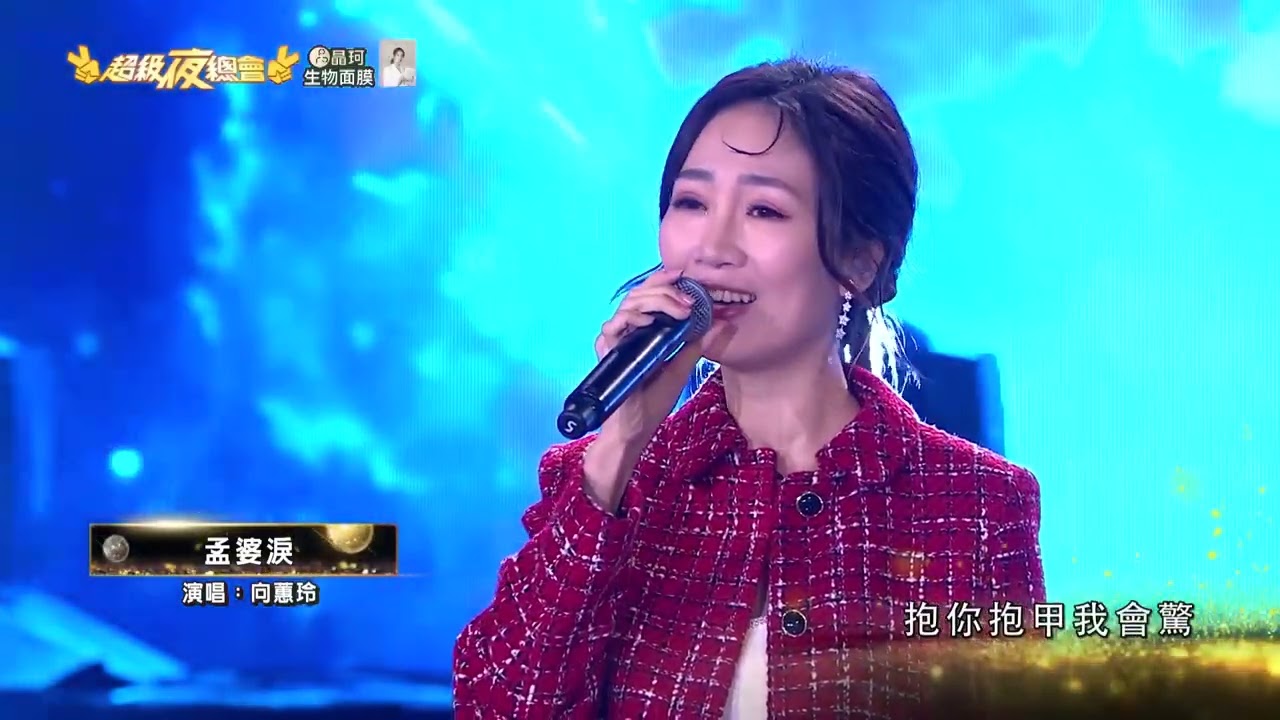 向蕙玲-孟婆淚｜字幕｜